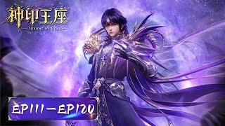 ENG SUB | Throne of seal | EP111-EP120 Full Version | Tencent Video-ANIMATION