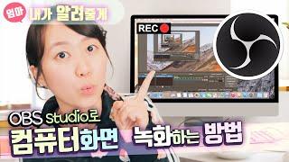 컴퓨터 화면 녹화하는 방법. OBS 스튜디오 설치부터 이용까지.  OBS studio 화면 캡쳐