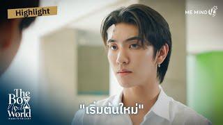 เริ่มต้นใหม่ | HIGHLIGHT EP.1 | The Boy Next World Series คนละกาลเวลา