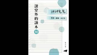 12_人和鬼／吳晗　【課堂外的讀本系列‧神神鬼鬼】