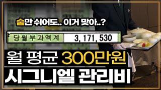 상위1% 주거지 시그니엘에 생활비는 과연 얼마일까??