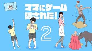 ネットで大人気のヤバすぎるバカゲー『 ママにゲーム隠された2 』