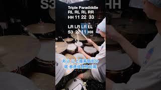 Triple Paradiddle phase #鼓 #drum #hk #zildjian #tama #學鼓