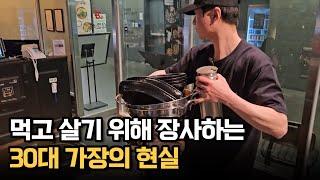 먹고 살기 위해 장사하는 30대 가장의 현실