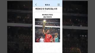 케인보다 무관력 지리는 선수