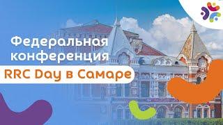 Федеральная конференция RRC Day в Самаре