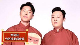 曹鹤阳不是云字科，为何却能得到郭德纲的青睐？看看他都做了什么