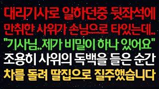 실화사연-대리기사로 일하던중 뒷좌석에 만취한 사위가 손님으로 타있는데.. "기사님..제가 비밀이 하나 있어요" 조용히 사위의 독백을 들은 순간 차를 돌려 딸집으로 질주했습니다