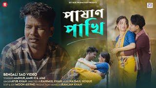 পাষাণ পাখি || Pashan Pakhi || Bengali Sad Song || Aminur,Amir H & Aimi gogoi || New Video 2025