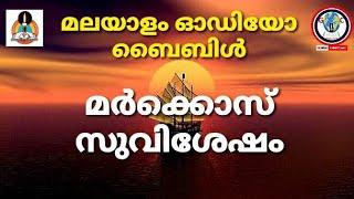 Audio bible Gospel MARK malayalam | മർക്കൊസ് സുവിശേഷം