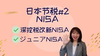 日本 节税经验分享 | NISA | 深挖新政