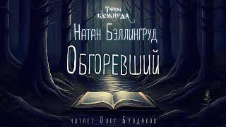 [УЖАСЫ] Натан Бэллингруд - Обгоревший. Тайны Блэквуда. Читает Олег Булдаков