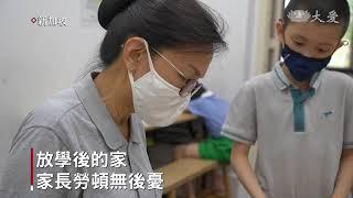 新加坡大愛安親班 給孩子放學後的家