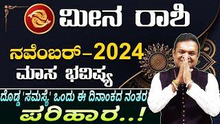 ಮೀನ ರಾಶಿ ನವೆಂಬರ್ 2024 ಮಾಸ ಭವಿಷ್ಯ meena rashi November maasa bhavishya kannada astrology #vittalbhat