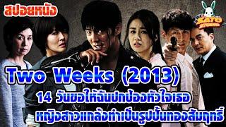 สปอยหนัง Two Weeks 14 วันขอให้ฉันปกป้องหัวใจเธอ หญิงสาวแกล้งทำเป็นรูปปั้นทองสัมฤทธิ์