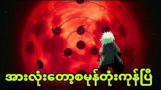 naruto ep 425 to428| ကြိုးစားခဲ့သမျှတော့သွားပြီ