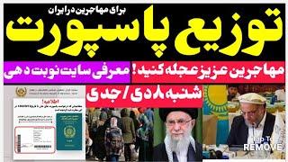 خبرفوری: توزیع پاسپورت برای مهاجرین افغانستانی در ایران.