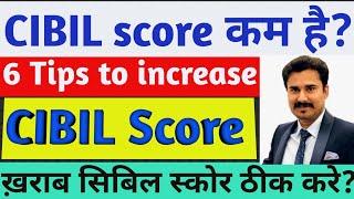 How to increase CIBIL score? |ख़राब सिबिल स्कोर ठीक करे! 6 Tips to improve CIBIL score|
