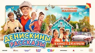 Денискины рассказы - Трейлер 2025