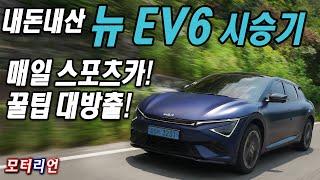 내돈내산, 매일 스포츠카! 기아 뉴 EV6 4WD 시승기, 꿀팁 대방출 Kia EV6