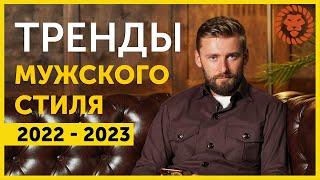 Тренды мужского стиля на ближайшие годы. Мужская одежда будущего. Анализ выставки Pitti Uomo.