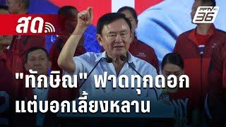  Live เข้มข่าวค่ำ | "ทักษิณ" ฟาดทุกดอก แต่บอกเลี้ยงหลาน | 14 พ.ย. 67