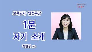 【어린이집 취업】 보육교사 면접 - 1분 자기소개