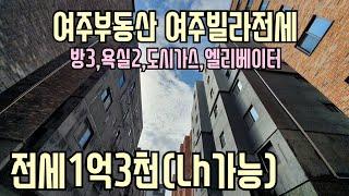 [계약완료][여주부동산][여주빌라]여주남한강인근 현암동 한강타운빌라 4층전세 1억3천