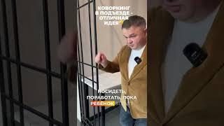 Коворкинг прямо в подъезде! #vysotskyestate #сергейсмирнов #инвестиции #недвижимость #shorts