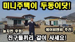 강화도전원주택/미니주택이 두동이닷,강화전원주택