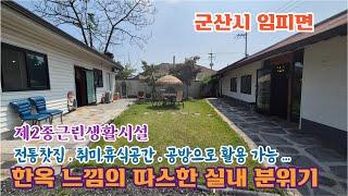 24-61. [군산시 임피면] 전통찻집,공방,개인 취미생활 용도로 활용 가능한, 올 수리된 근린생활시설 건축물