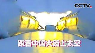 独家视频 特殊视角！跟着中国火箭上太空 | CCTV中文国际