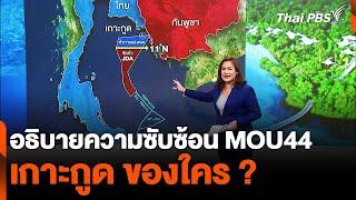 อธิบายความซับซ้อน MOU44 เกาะกูดของใคร ? "ไทย-กัมพูชา" | จับตาสถานการณ์ | 5 พ.ย. 67