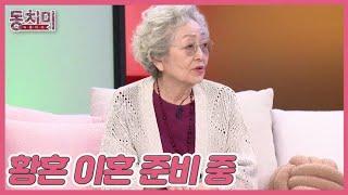 [선공개] ※충격※ 배우 김영옥, 황혼 이혼을 준비하는 중?! ＂혼자 있고 싶어요＂ MBN 250607 방송