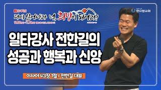 [2024 감사특밤 간증] 일타강사 전한길의 성공과 행복과 신앙 | 전한길 대표