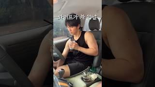 와이프가 차 쓴날 특징 #shorts