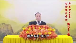 卢台长 师父说的佛教故事【临终一念感恩得证果】白话佛法开示 第53集节选