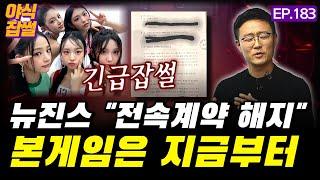 [긴급잡썰] 뉴진스 "전속계약 해지"...법적분쟁 본게임이 시작됐다 [야식잡썰 EP.183] / 이대호 기자