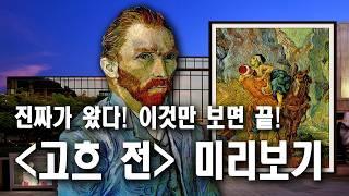 (예술의 전당: 반 고흐 대규모 회고전) 전시보러 가기전에 보세요…12년 만의 고흐 회고전 특집 해설