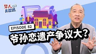 【资产传承】爷孙恋遗产争议大 更需法律保护！高龄先生过世后 遗产全由年轻配偶继承 争产纷争不断?! 善用美国生前信托 妥善做好资产分配 守护家产传承子孙｜遗产继承｜生前信托｜华人美国通EP82