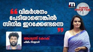 വിമർശനം പേടിയാണെങ്കിൽ സിനിമ ഇറക്കേണ്ടന്നെ.. - അശ്വന്ത് കോക് | Ashwanth KoK