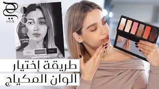 كيف تختارين ألوان المكياج المثالية لبشرتك؟  | مفهوم ال Contrast Makeup Theory مع نجلا مسعد