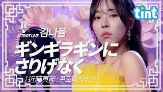  김나율 - 긴기라기니 사리케나쿠 (ギンギラギンにさりげなく) 티저 [틴트뮤직 | 트롯라이브4K]#틴트뮤직 #트로트신곡 #트로트명곡 #미스트롯 #긴기라기니  #콘도마사히코