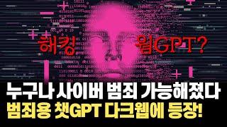 가짜뉴스 멀웨어 사이버 공격 코드까지 손쉽게 생성하는 무제한 생성 AI WormGPT는 무엇인가?