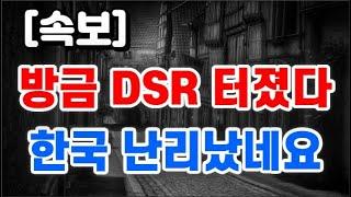 방금 DSR 터졌다 + 한국 난리났네요 !!