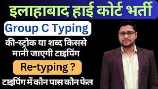 की स्ट्रोक से या शब्द से होगी टाइपिंग | AHC Typing details | Allahabad High court typing test date