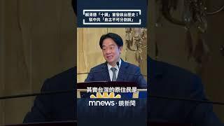 賴清德「十講」首發談台歷史！　駁中共「自古不可分割說」｜#鏡新聞