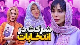 خانواده های ایرانی موقع انتخابات