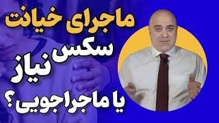 خیانت مردان،خیانت زنان | علت اصلی خیانت و کشش جنسی چیست ؟