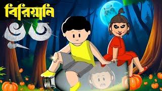 Yamin Cartoon | Biryani Bhoot | Yamin | Samba | Bangla Cartoon | Samima Sraboni |Yamin Samba Cartoon